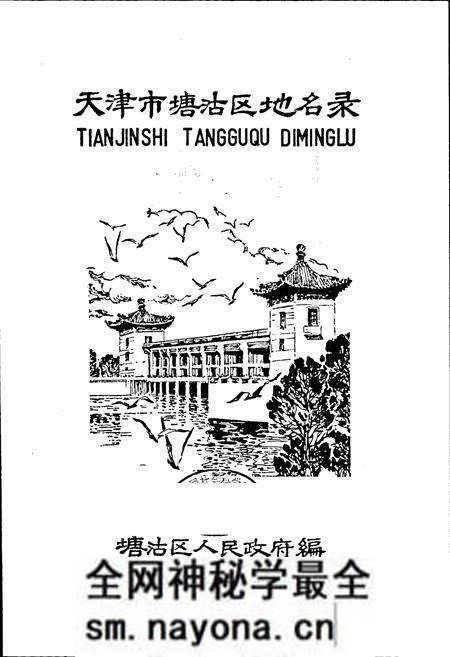 《天津市塘沽区地名录》.pdf电子版_天津市志预览图1 《天津市塘沽区地名录》.pdf电子版_天津市志预览图1