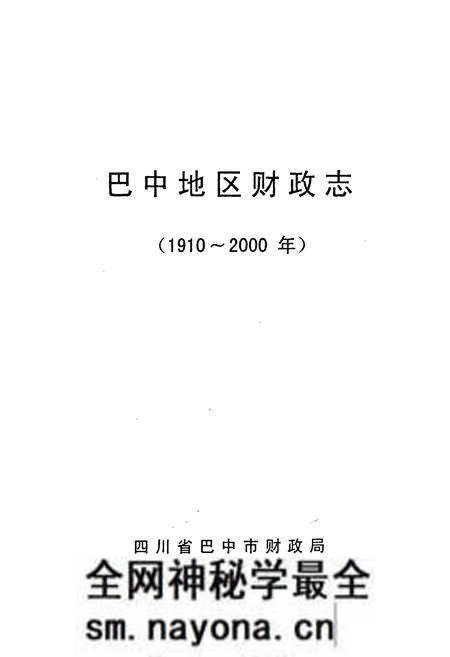 《巴中地区财政志》.pdf电子版_四川省志预览图2