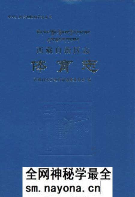 《西藏自治区志·体育志》.pdf电子版_西藏自治区志预览图