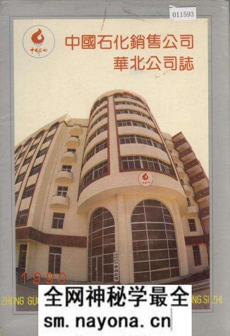 《中国石化销售公司华北公司志》.pdf电子版_天津市志预览图 《中国石化销售公司华北公司志》.pdf电子版_天津市志预览图