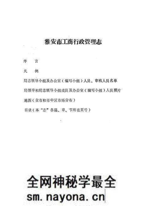 《雅安市工商行政管理志(公元1911-1985年)》.pdf电子版_四川省志预览图1 《雅安市工商行政管理志(公元1911-1985年)》.pdf电子版_四川省志预览图1
