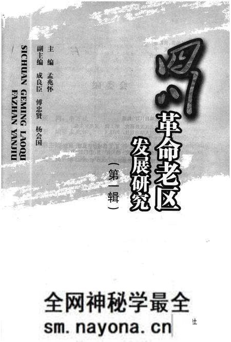 《四川革命老区发展研究 第一辑》.pdf电子版_四川省志预览图1