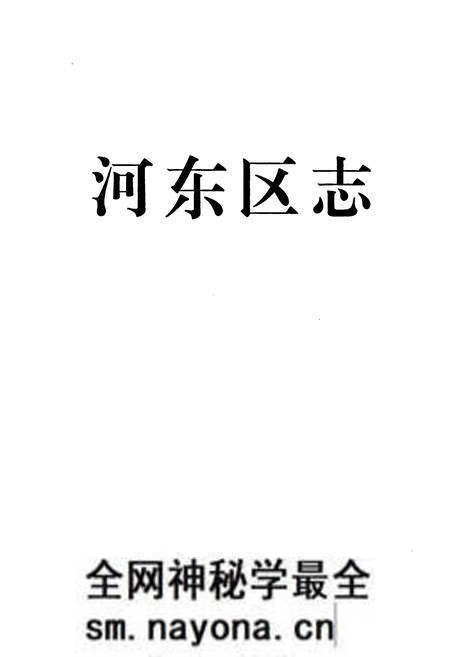 《河东区志》.pdf电子版_天津市志预览图1 《河东区志》.pdf电子版_天津市志预览图1