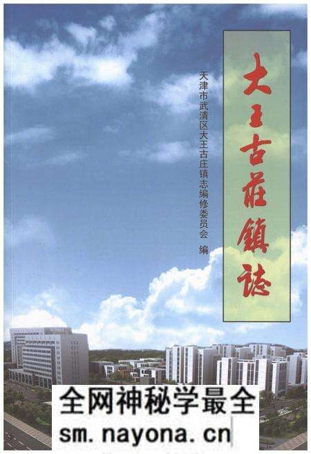 《大王古庄镇志》.pdf电子版_天津市志预览图 《大王古庄镇志》.pdf电子版_天津市志预览图