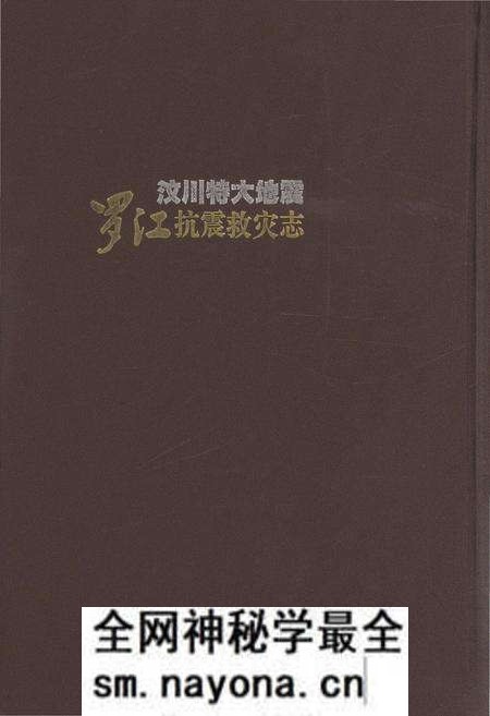 《汶川特大地震罗江抗震救灾志》.pdf电子版_四川省志预览图2