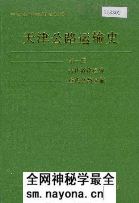 《天津公路运输史 第一册 古代道路运输 近代公路运输》.pdf电子版_天津市志预览图 《天津公路运输史 第一册 古代道路运输 近代公路运输》.pdf电子版_天津市志预览图