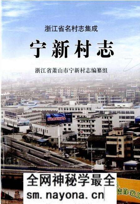 《宁新村志》.pdf电子版_浙江省志预览图1 《宁新村志》.pdf电子版_浙江省志预览图1