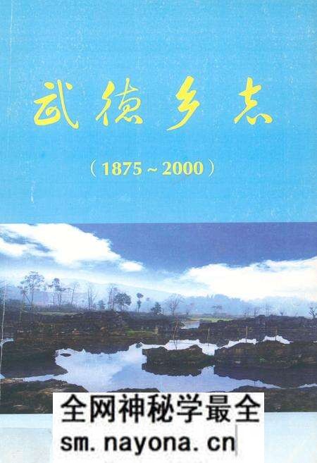 《武德乡志(1875-2000)》.pdf电子版_四川省志预览图