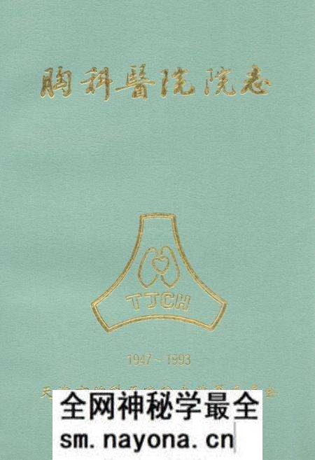 《天津市胸科医院院志》.pdf电子版_天津市志预览图