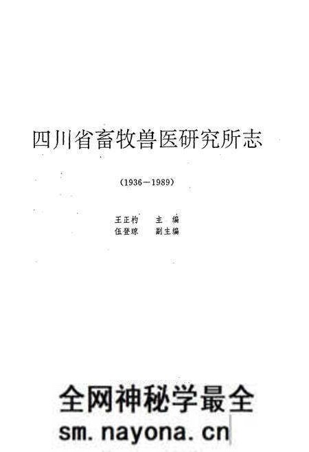 《四川省畜牧兽医研究所志(1936-1989)》.pdf电子版_四川省志预览图1