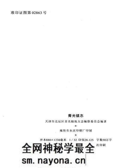 《青光镇志》.pdf电子版_天津市志预览图2 《青光镇志》.pdf电子版_天津市志预览图2
