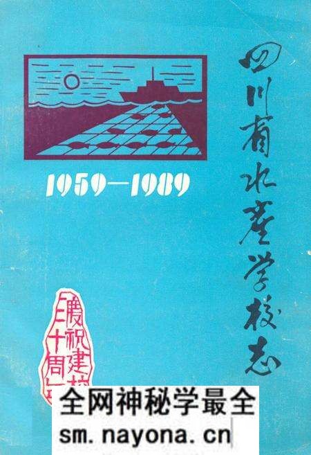 《四川省水产学校志(1959-1989)》.pdf电子版_四川省志预览图