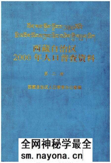 《西藏自治区 2000年人口普查资料 第二册》.pdf电子版_西藏自治区志预览图