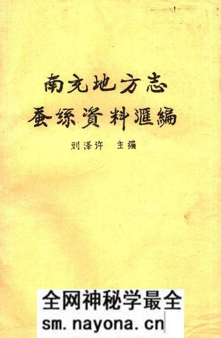 《南充地方志蚕丝资料汇编》.pdf电子版_四川省志预览图