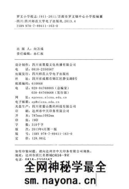 《罗文小学校志1911-2011》.pdf电子版_四川省志预览图2
