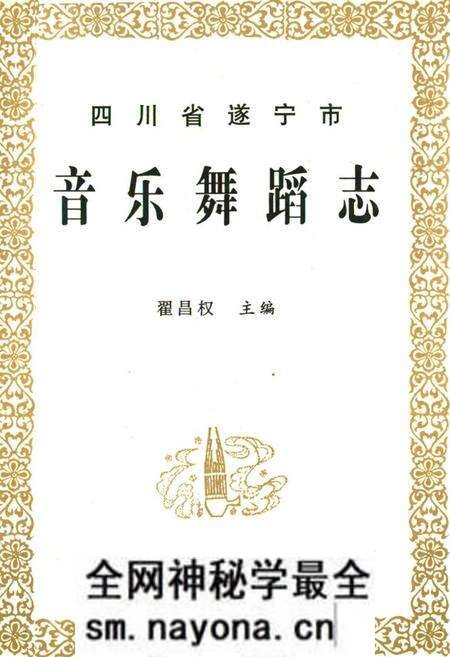 《四川省遂宁市音乐舞蹈志》.pdf电子版_四川省志预览图