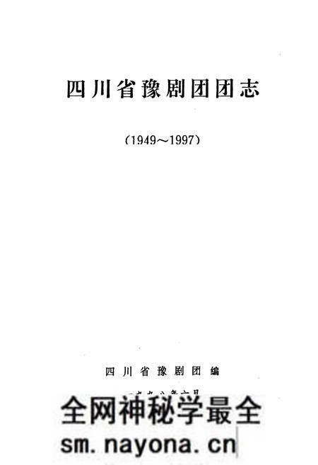 《四川省豫剧团团志(1949-1997)》.pdf电子版_四川省志预览图1