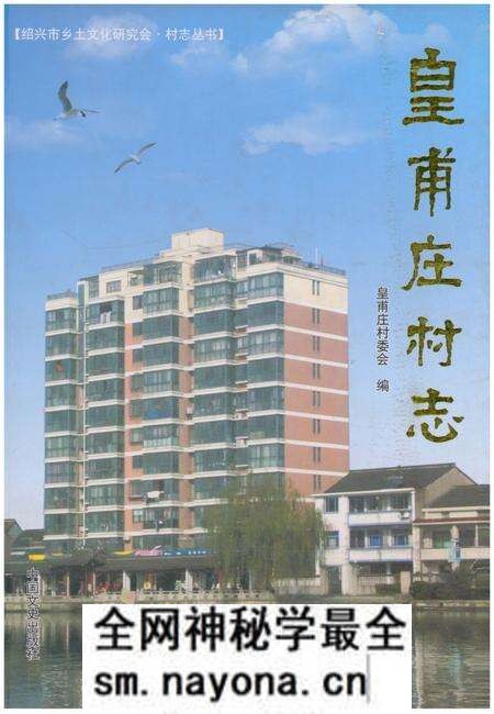 《皇甫庄村志》.pdf电子版_浙江省志预览图
