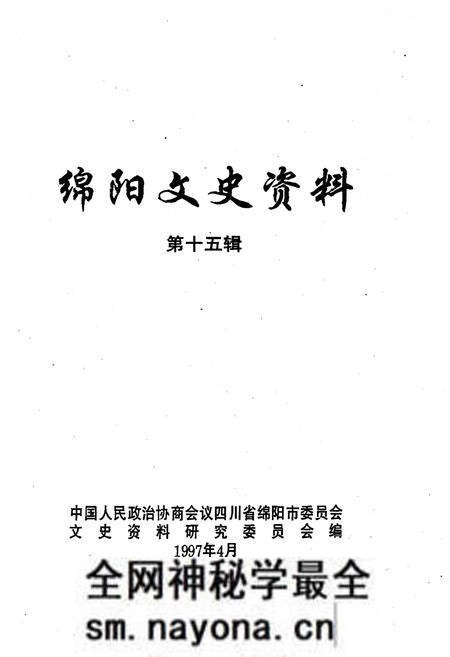 《绵阳文史资料(第十五辑)》.pdf电子版_四川省志预览图1