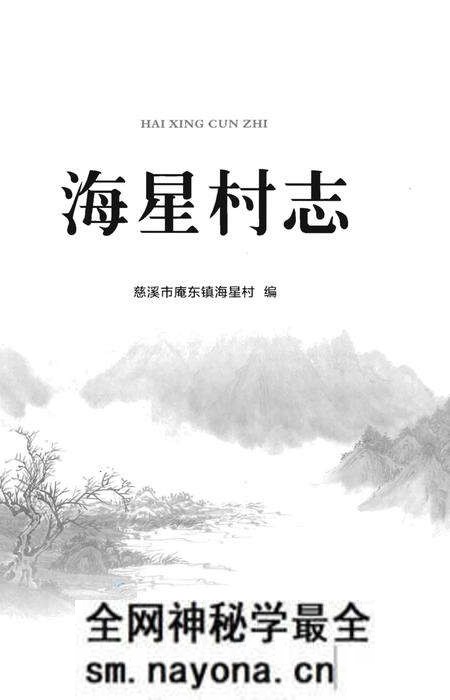《海星村志》.pdf电子版_浙江省志预览图1 《海星村志》.pdf电子版_浙江省志预览图1