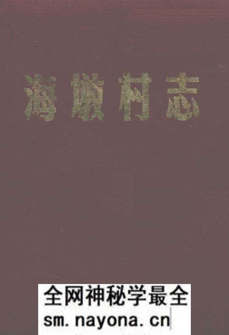 《象山县贤痒镇海墩村志》.pdf电子版_浙江省志预览图 《象山县贤痒镇海墩村志》.pdf电子版_浙江省志预览图