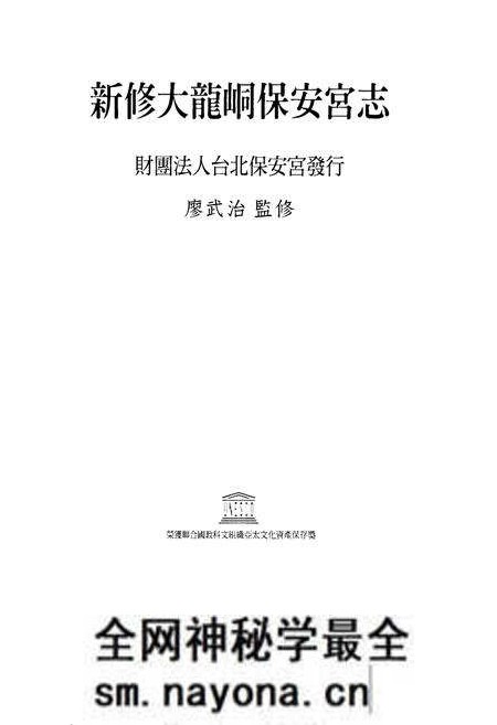 《新修大龍同保安宫志》.pdf电子版_台湾省志预览图1