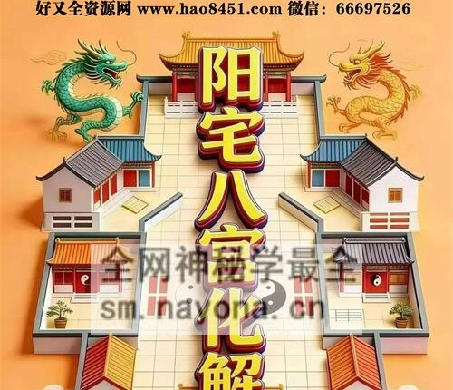 G1678阳宅八宫化解大全PDF电子书89页