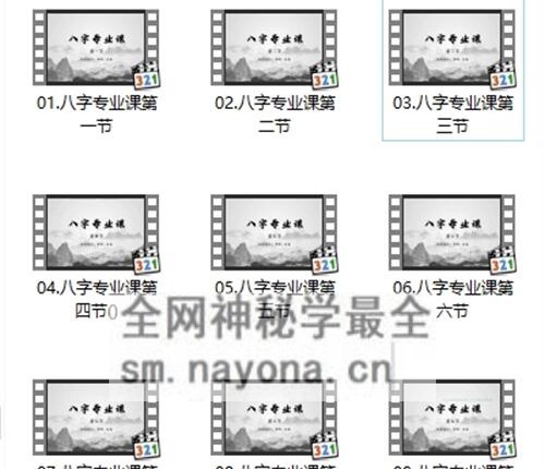 A2359知易而行信笛八字专业课视频10集