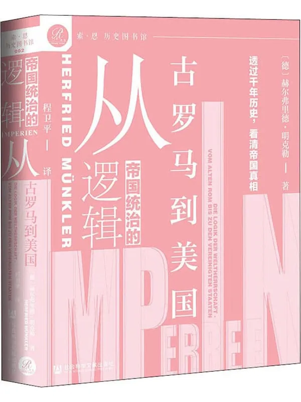 《帝国统治的逻辑：从古罗马到美国》封面图片