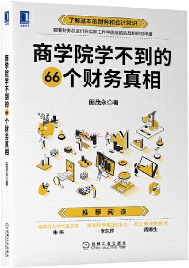 《商学院学不到的66个财务真相》田茂永【文字版_PDF电子书_推荐】 《商学院学不到的66个财务真相》封面图片