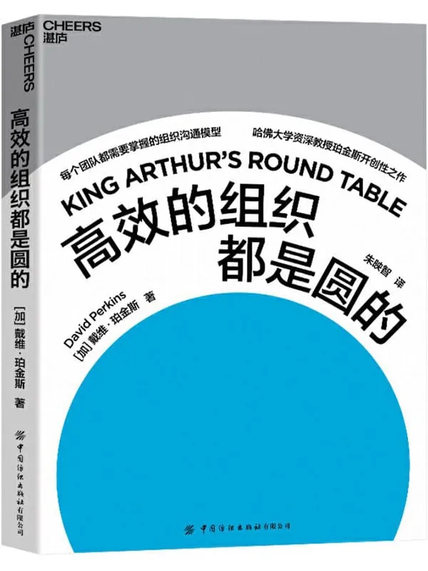 《高效的组织都是圆的》封面图片