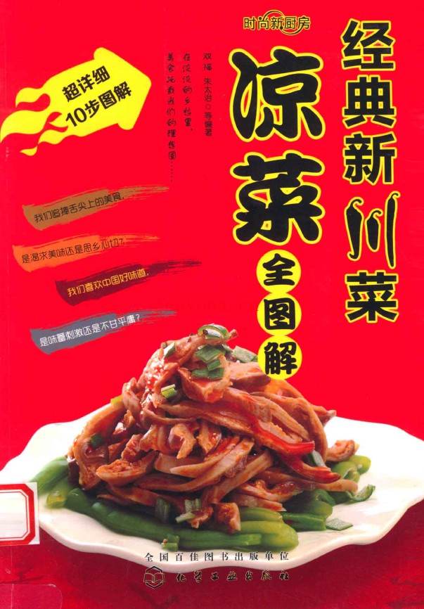 经典新川菜 凉菜全图解pdf