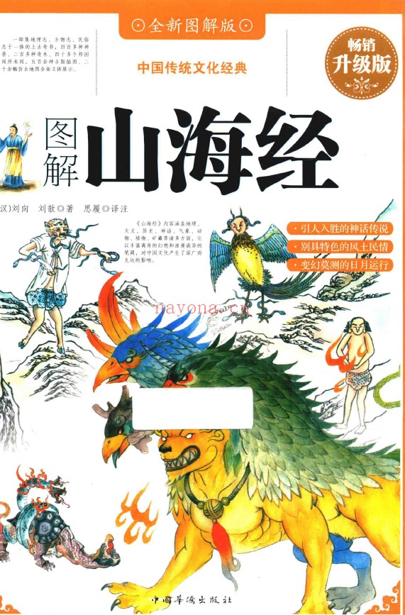 图解山海经 畅销升级版 全新图解版pdf