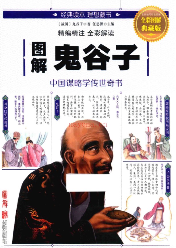 图解鬼谷子 全彩图解典藏版pdf