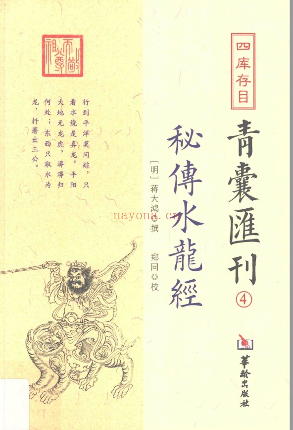 四库存目青囊汇刊4 秘传水龙经pdf