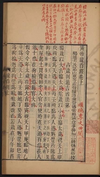 黄帝龙首经_(清)李文田批校_清嘉庆丁卯(十二年_1807)兰陵孙氏刊黄帝五书本pdf
