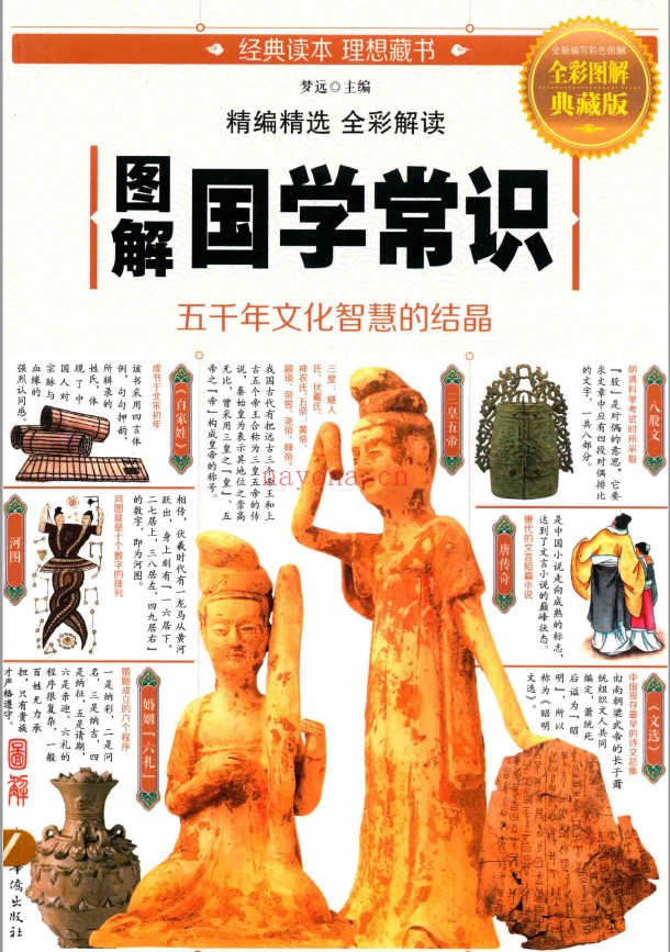 图解国学常识pdf