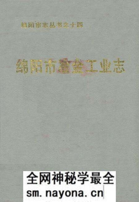 《绵阳市冶金工业志》.pdf电子版_四川省志预览图 《绵阳市冶金工业志》.pdf电子版_四川省志预览图