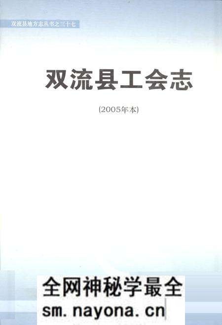 《双流县工会志(2005年本)》.pdf电子版_四川省志预览图