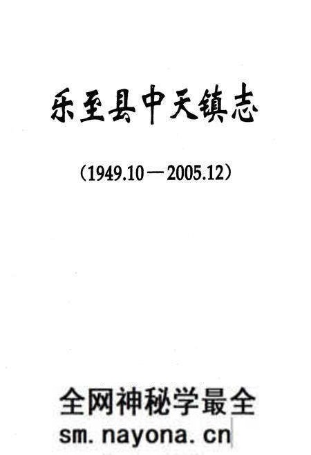 《《乐至县中天镇志(1949.10-2005.12)》》.pdf电子版_四川省志预览图1 《《乐至县中天镇志(1949.10-2005.12)》》.pdf电子版_四川省志预览图1