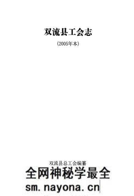 《双流县工会志(2005年本)》.pdf电子版_四川省志预览图1