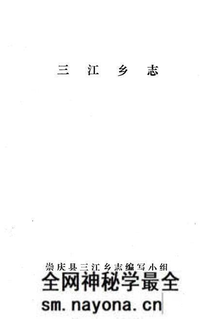 《三江乡志》.pdf电子版_四川省志预览图1 《三江乡志》.pdf电子版_四川省志预览图1