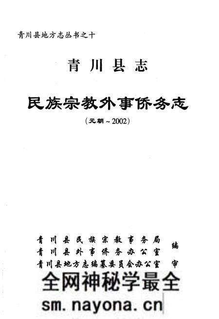 《青川县志民族宗教外事侨务志(元朝-2002)》.pdf电子版_四川省志预览图1 《青川县志民族宗教外事侨务志(元朝-2002)》.pdf电子版_四川省志预览图1