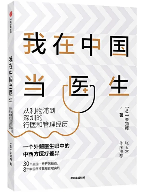 《我在中国当医生：从利物浦到深圳的行医和管理经历》封面图片