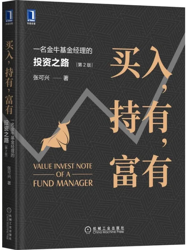 《买入，持有，富有：一名金牛基金经理的投资之路（第2版）》封面图片