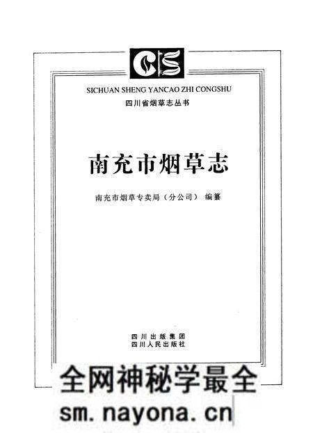 《南充市烟草志》.pdf电子版_四川省志预览图1