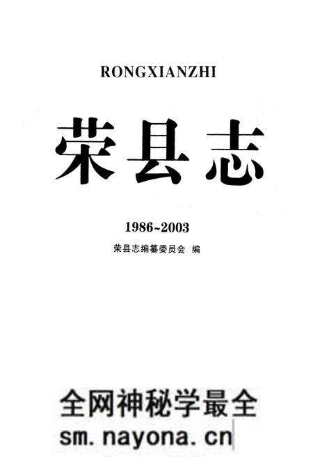 《荣县志(1986~2008)》.pdf电子版_四川省志预览图1 《荣县志(1986~2008)》.pdf电子版_四川省志预览图1