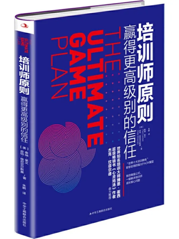 《培训师原则：赢得更高级别的信任》封面图片
