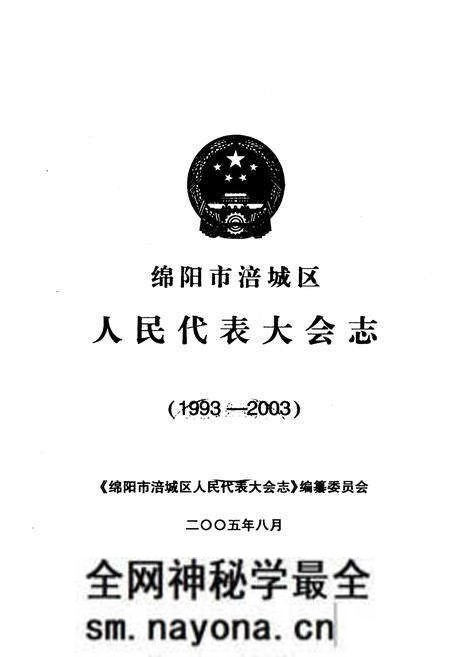 《绵阳市涪城区人民代表大会志(1993-2003)》.pdf电子版_四川省志预览图1