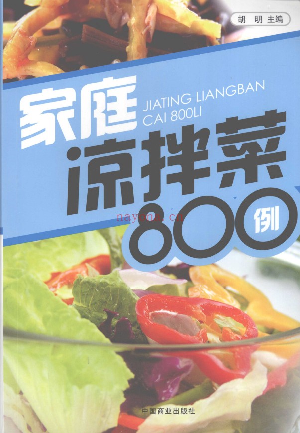 家庭凉拌菜800例pdf